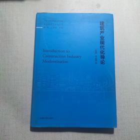 建筑产业现代化导论