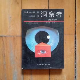 洞察者   一突破与沟通    日   多夫辉   刘秋月译   1987年一版一印50000册