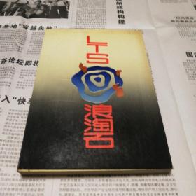 浪淘石 /志上18-4