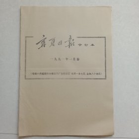 宁夏日报合订本 一九九一年一月份