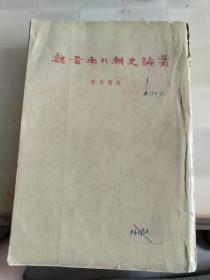 魏晋南北朝史论丛