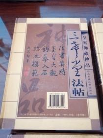 三希堂法帖:皇家御藏 法书神品