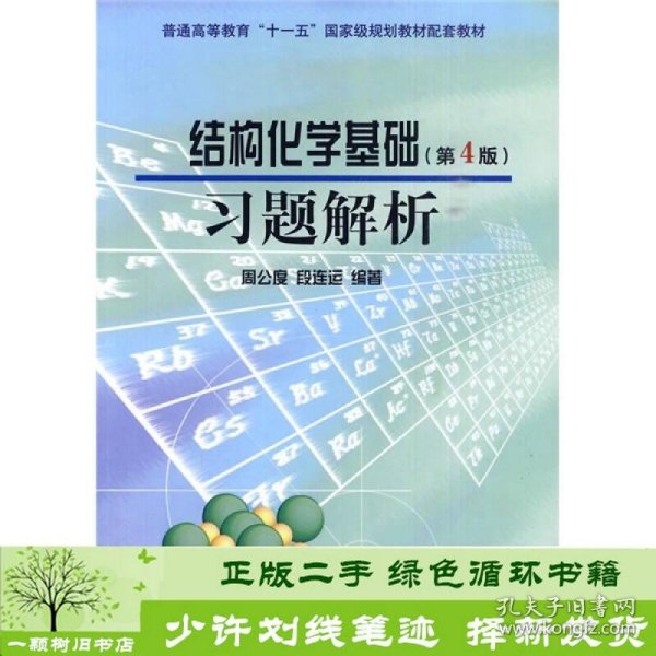 结构化学基础（第4版）习题解析/普通高等教育“十一五”国家级规划教材配套教材