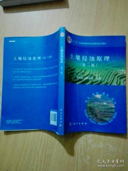 土壤侵蚀原理（第三版）/“十二五”普通高等教育本科国家级规划教材