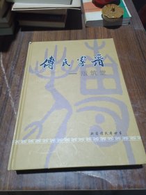 付氏家谱一版筑堂
