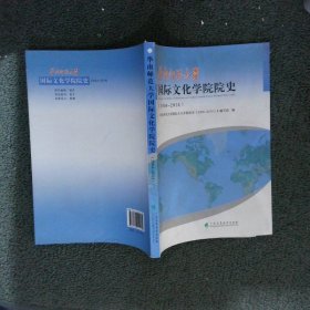 华南师范大学国际文化学院院史2004-2014