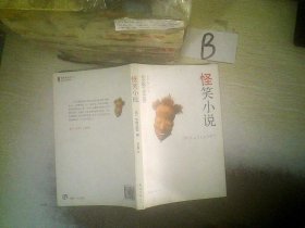 怪笑小説