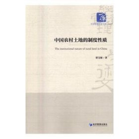 经济管理学术文库·经济类：中国农村土地的制度性质