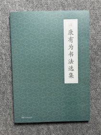 【康有为书法选集】