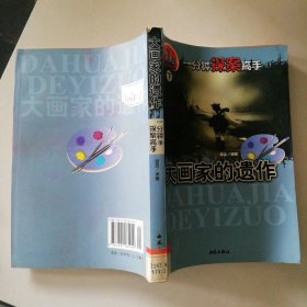 一分钟探案高手(D1集下卷):大画家的遗作