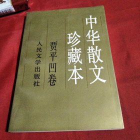 中华散文珍藏本.贾平凹卷巜小32开平装》