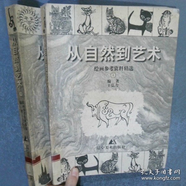 从自然到艺术:绘画参考资料精选（上下）