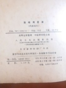 蒲辅周医案【整理形式仍以中医为主。.....蒲老治病的特点，特别强调辩证论治这个原则。他认为；治病必求其本，治病以胃气为本。在立法用药上，贯彻了“汗而毋伤，下而毋损，凉而毋凝，湿而毋燥，补而毋滞，消而毋伐”，配方严谨，药味少，剂量小，价格廉，同样收到较好的疗效。】【内科（类中风。健忘头晕（高血压症）。眩晕（美尼尔氏综合征）。眩晕（高血压）。心气虚痛。胸痹。心悸（风湿性心脏病）。头痛头晕。胸胁痛）】