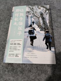 让孩子像孩子那样长大