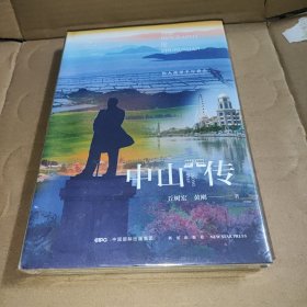 中山传：伟人故里千年香山