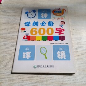 学前必备600字（4-5岁）上进篇