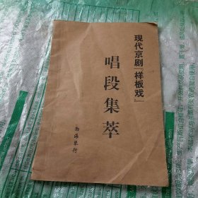 现代京剧样板戏唱段集萃