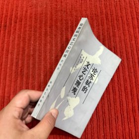 论苏轼的文艺心理观