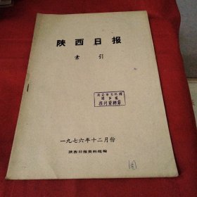 陕西日报索引（1977-12）巜大16开平装》
