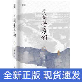 与阁老为邻