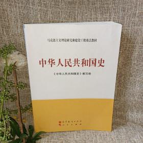 马克思主义理论和建设工程重点教材：中华人民共和国史