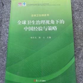 全球卫生绿皮书：全球卫生治理视角下的中国经验与策略