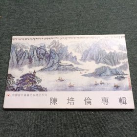 陈培伦专辑明信片