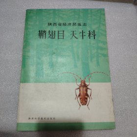陕西省经济昆虫志 ：鞘翅目 天牛科
