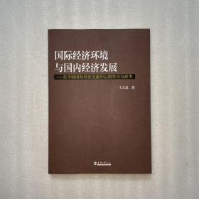国际经济环境与国内经济发展（作者签名）