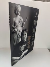 人物画名家 徐永生 八开 画罗汉 写意人物画