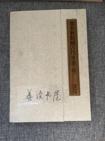 龙美术馆藏古代书画（一）