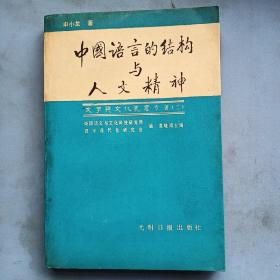 中国语言的结构与人文精神:申小龙论文集（签赠本）