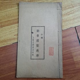 刘春霖圣教序(民国十三年线装)