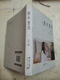 庭中望月