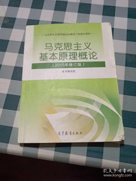 马克思主义基本原理概论：（2015年修订版）