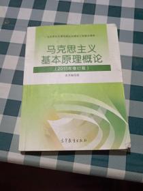 马克思主义基本原理概论：（2015年修订版）