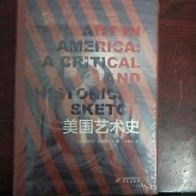华文全球史006·美国艺术史