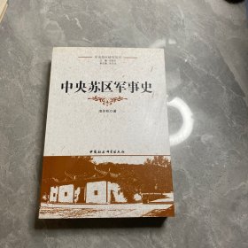 中央苏区军事史