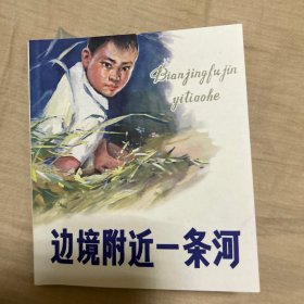 边境附近的一条河