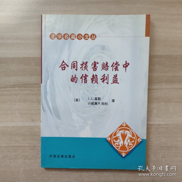 合同损害赔偿中的信赖利益