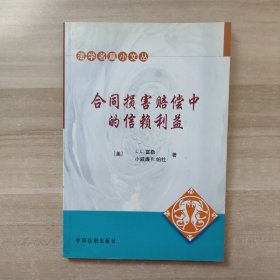 合同损害赔偿中的信赖利益