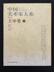中国美术家大系•王申勇卷