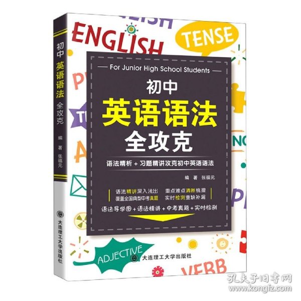 [全新正版，假一罚四]初中英语语法全攻克(语法精析+习题精讲攻克初中英语语法)编者:张福元|责编:张晓燕9787568529037