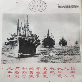 34. 时事画片第三册，1946年5月22日八开一张，《大批䕶航船舰开始驶入太平洋》