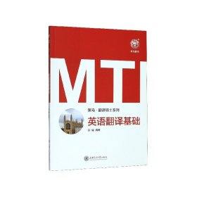 MTI英语翻译基础