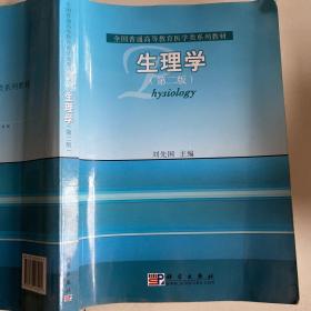 全国普通高等教育医学类系列教材：生理学（第2版）