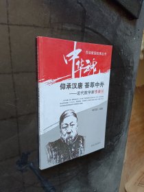 仰承汉唐　荟萃中外 : 近代数学家李善兰