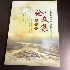 纪念李时珍诞辰505周年学术会议论文集