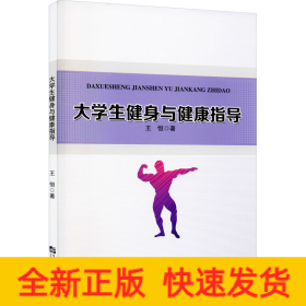 大學(xué)生健身與健康指導(dǎo)