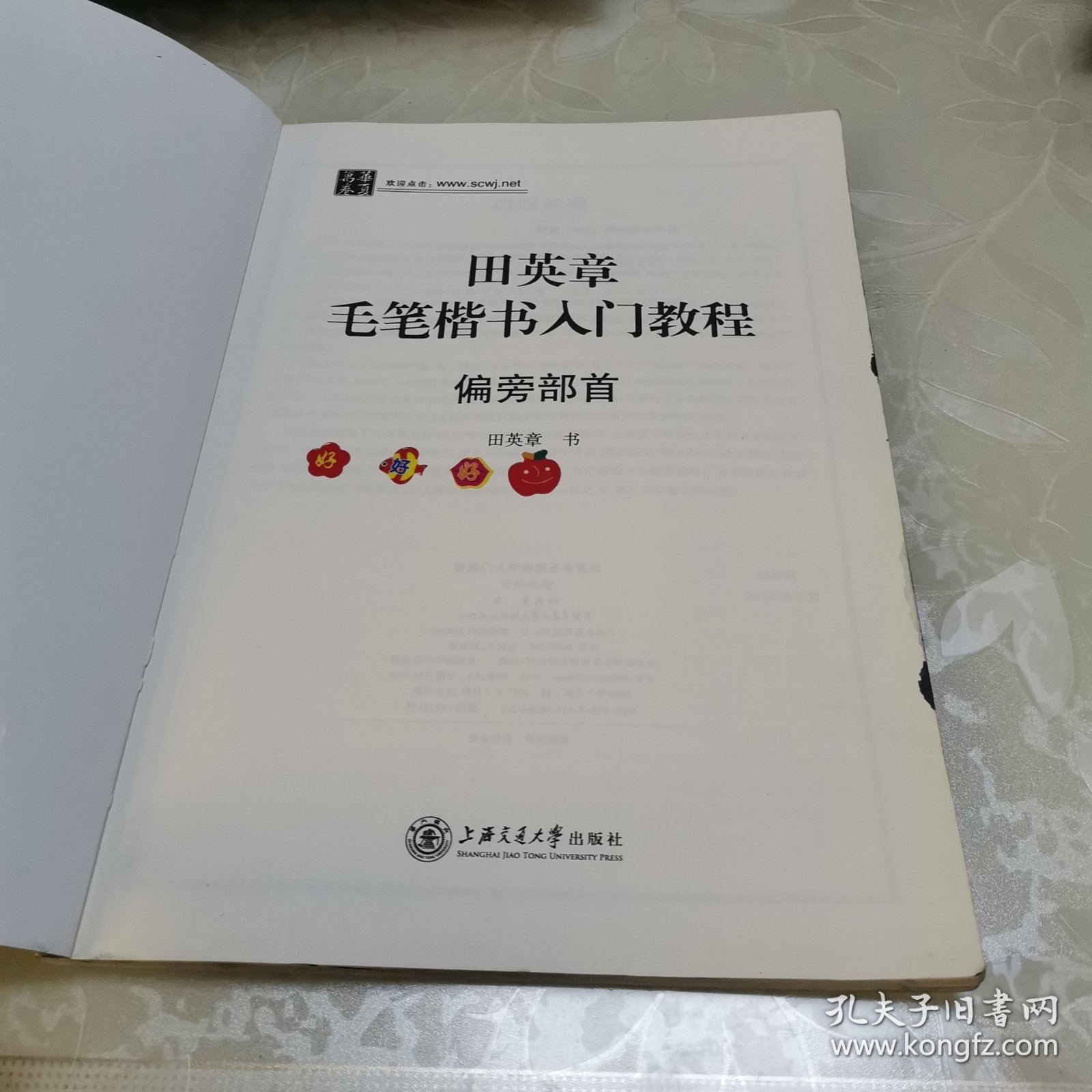 华夏万卷·田英章毛笔楷书入门教程:偏旁部首